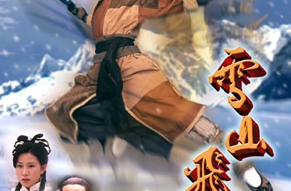 99版雪山飞狐：“苗人凤”从事殡葬业，“幺一一”嫁商人退圈