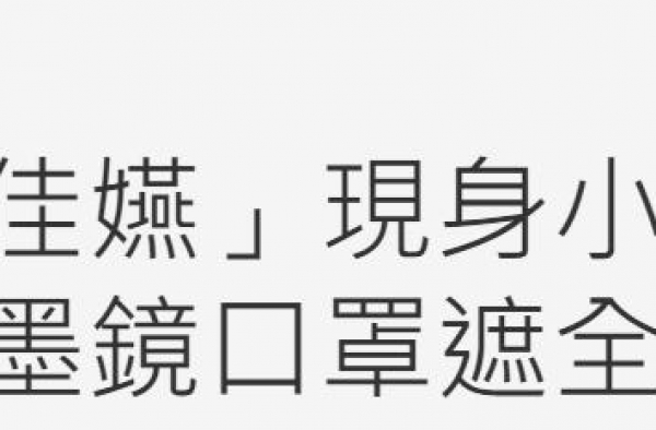 黄鸿升追悼会现场：女友情绪几近崩溃，张钧甯贾静雯曹格哀伤落泪