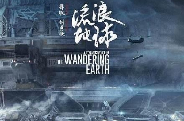 《流浪地球》获导协影片奖 加长版年底上映