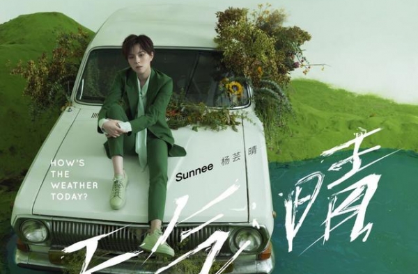 见证成长！Sunnee杨芸晴首专《天气：晴》酷我音乐火热预售