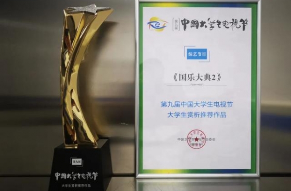 喜报！广东卫视《国乐大典》获“第九届中国大学生电视节”大奖
