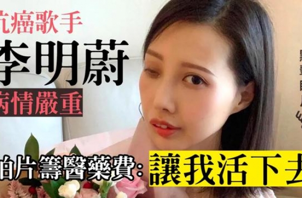 抗癌8年！香港女歌手癌症恶化，拍片向外界募捐：让我活下去