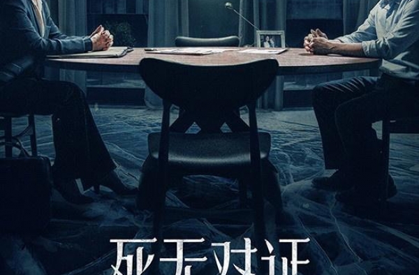 《死无对证》继承原作精髓 亲情力证“邪不胜正”