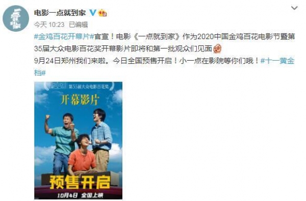 金鸡百花奖开幕影片《一点就到家》全国预售开启
