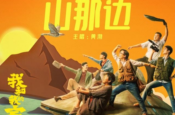 电影《我和我的家乡》黄渤领唱推广曲《山那边》