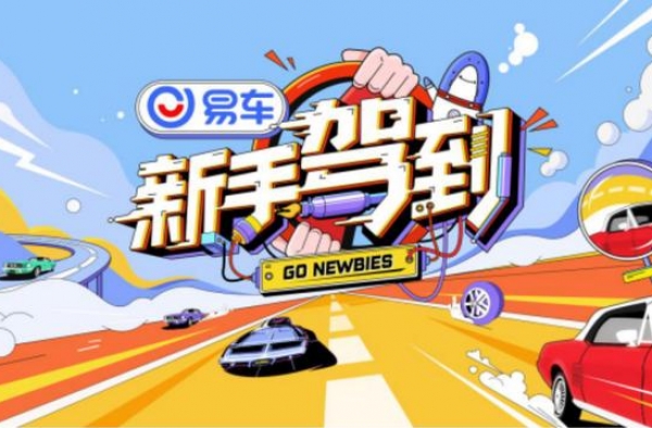 易车高级副总裁甄纯：《新手驾到》出圈，用定制综艺撬动娱乐营销