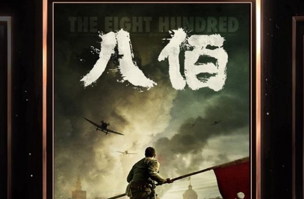 电影《八佰》超越《中国机长》挺进内地影史票房前十