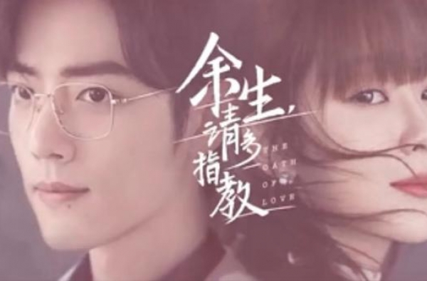 已获发行许可证的《余生请多指教》发布新预告，这是要上线了吗？