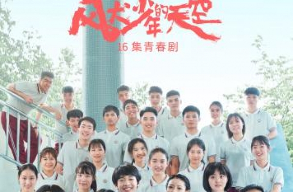《风犬少年的天空》开播 五大看点解锁青春