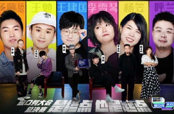 脱口秀大会总决赛！王勉夺冠，王建国第二，李雪琴杨笠最遗憾