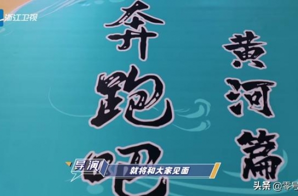 《奔跑吧·黄河篇》十月全员回归，还有惊喜MC加入