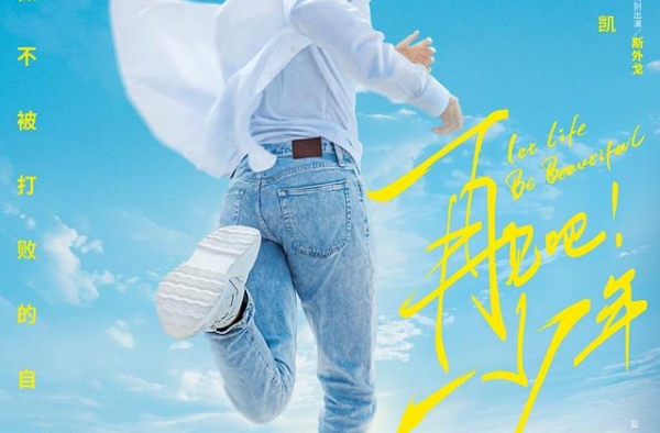 刘敏涛荣梓杉《再见吧！少年》定档 10月5日加入国庆档