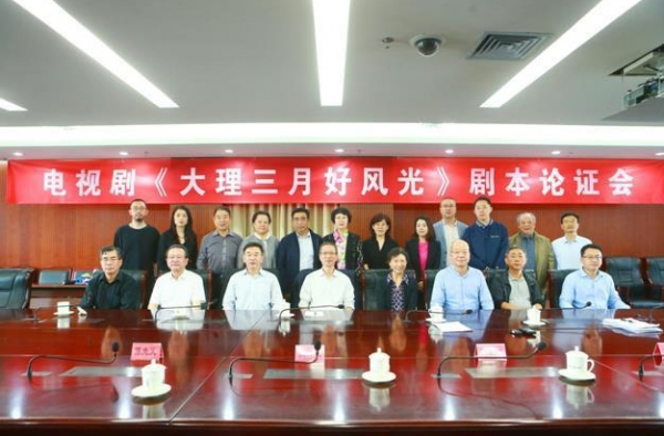 电视剧《大理三月好风光》剧本论证会在京召开