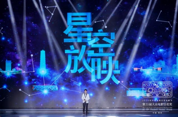 2020年中国金鸡百花电影节开幕