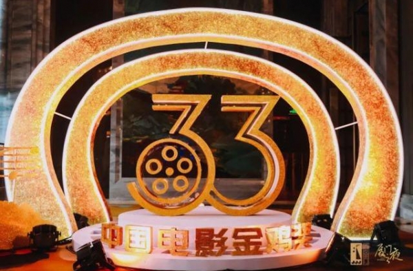 第33届中国电影金鸡奖活动于11月24日-28日在厦举办