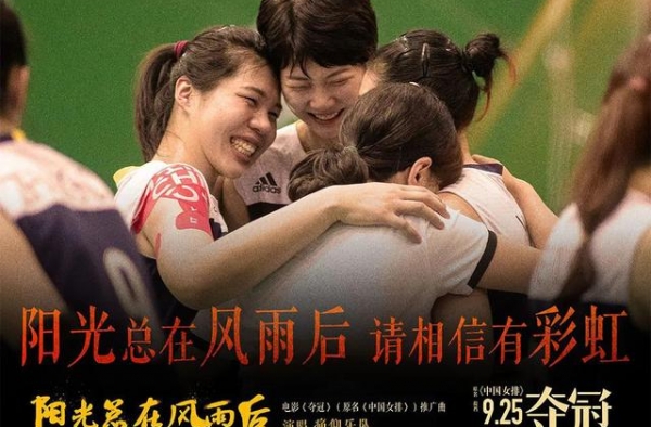 一波三折终相见！电影《夺冠》9月25日全国公映