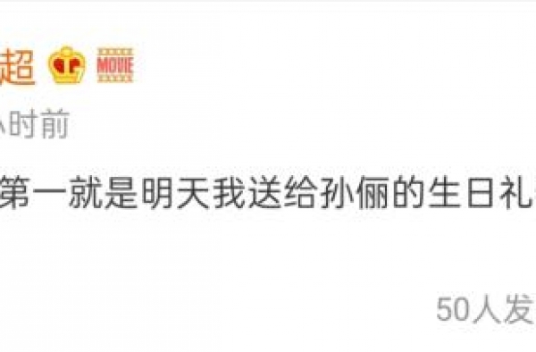 太搞笑！邓超发文为孙俪征集生日礼物，热评第一竟为＂屁＂？
