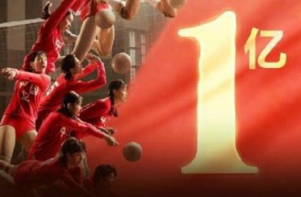 电影《夺冠》票房突破1亿元 观影人次达到218.4万