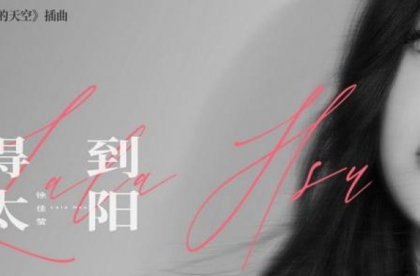 《风犬少年的天空》曝徐佳莹MV 诉说少年心声
