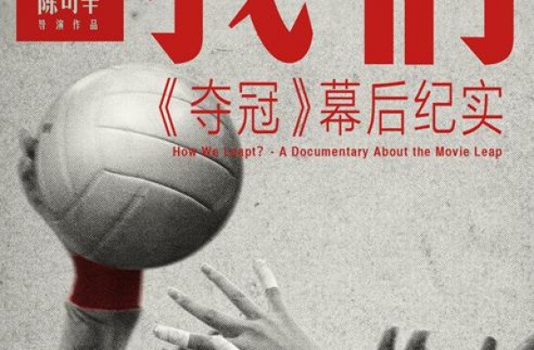 《夺冠》曝幕后纪录片预告 再现中国女排荣耀征程