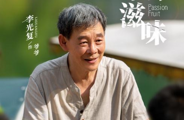 《百香果的滋味》中秋夜上演，马天宇李光复讲述新农村扶贫故事