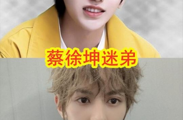 蔡徐坤迷弟左叶，千玺迷弟韩昊霖，而他的迷弟是华晨宇！