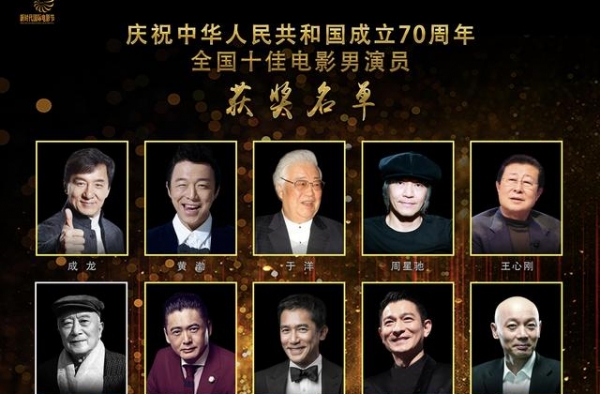 全国十佳电影男演员揭晓 成龙葛优周星驰等上榜