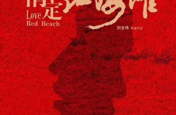 电影《情定红海滩》10月全国院线上映