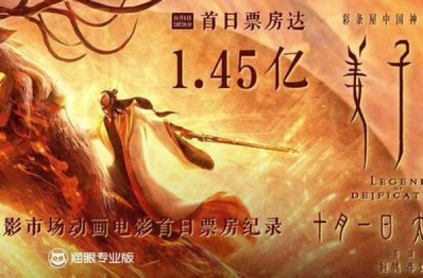 1.45亿！姜子牙刷新动画电影首日票房纪录，领跑国庆档