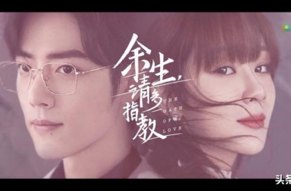杨紫遇见肖战《余生，请多指教》，预告超2亿次观看，甜蜜来袭