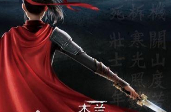 《木兰：横空出世》片方宣布将于10月6日零点起撤档待映