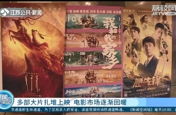多部大片假期扎堆上映 电影市场渐渐回暖