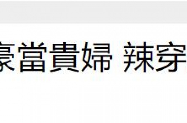 曝46岁港姐翁嘉穗近照，穿超短裤身材火辣，嫁大20岁富商隐退