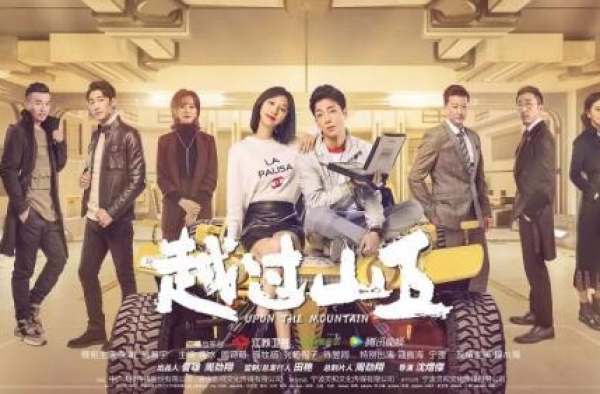 张俪、高瀚宇携手《越过山丘》一展“速度与激情”