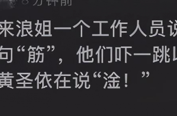 黄圣依不认字成可取之处，读“淦”为“金”，竟引起共鸣
