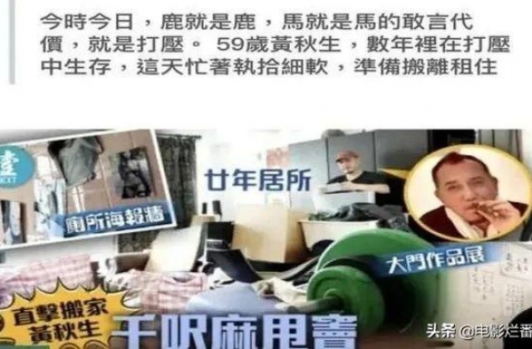 黄秋生，完了？