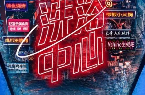 恭喜本山传媒《环球洗浴中心》圆满杀青 预祝票房大卖
