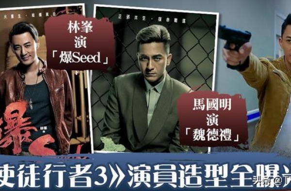 《使徒行者3》腾讯比TVB提前开播，14个角色谁最有希望爆红
