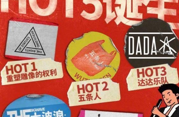 《乐队的夏天》总决赛诞生HOT5，重塑第一，五条人第二