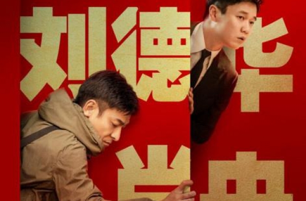 《人潮汹涌》定档2021大年初一 刘德华万茜领衔
