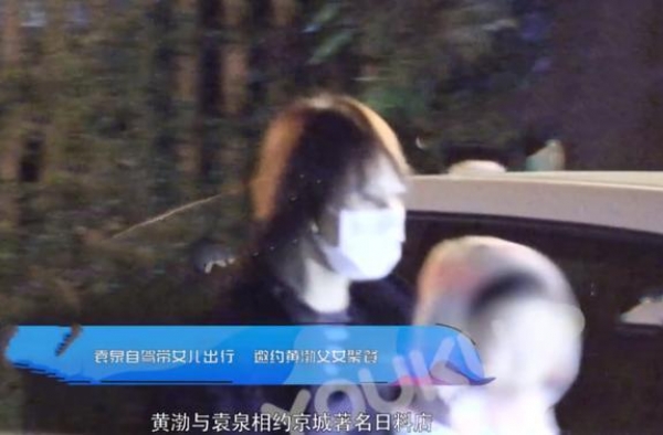 黄渤与好友袁泉私下聚会，6岁二女儿罕露面！衣着朴素紧跟老爸