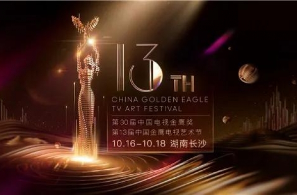 近些近些再近些——写在“中国金鹰电视艺术节”开幕前