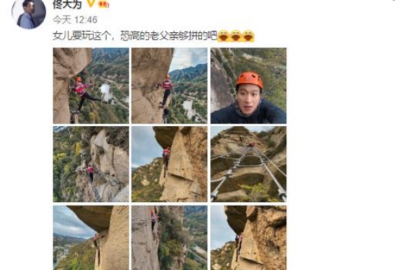 佟大为罕晒女儿正面照，为其克服恐惧攀岩，曾因生三胎儿子被骂惨