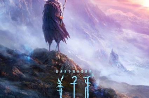 姜子牙归来，是否传奇依旧？