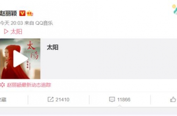 赵丽颖发文表白粉丝，鼓励颖火虫去恋爱，不记得她没关系但要幸福