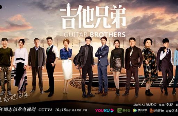 《吉他兄弟》定档曝群星海报