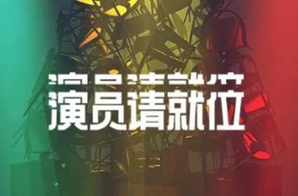 指望《演员2》会打破流量怪圈？想多了！