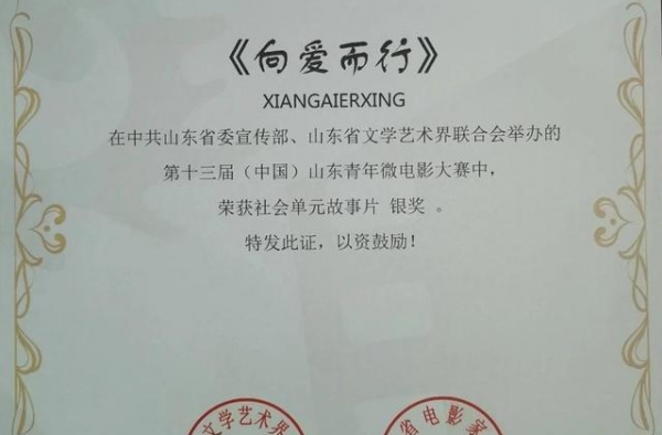 《向爱而行》获“（中国）山东青年微电影大赛”银奖