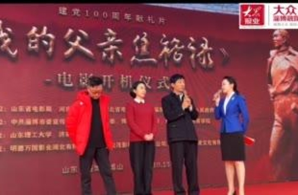 电影《我的父亲焦裕禄》在淄博博山开机 郭晓东出演焦裕禄一角