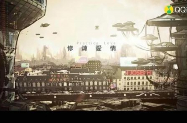 “爱情大概是一场修炼”